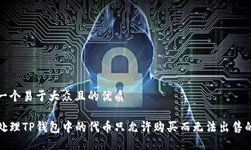 思考一个易于大众且的优质

如何处理TP钱包中的代币只允许购买而无法出售的情况