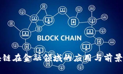 区块链在金融领域的应用与前景分析