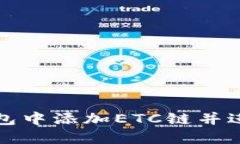 如何在TP钱包中添加ETC链并