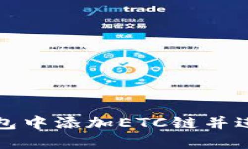 如何在TP钱包中添加ETC链并进行轻松管理