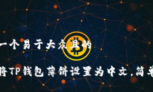 思考一个易于大众且的

如何将TP钱包薄饼设置为中文，简单教程