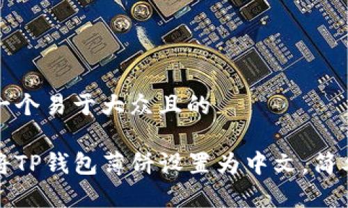 思考一个易于大众且的

如何将TP钱包薄饼设置为中文，简单教程