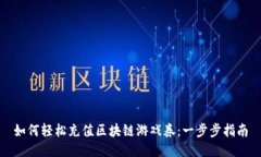 如何轻松充值区块链游戏