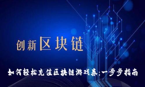 如何轻松充值区块链游戏券：一步步指南