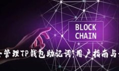 如何安全管理TP钱包助记词