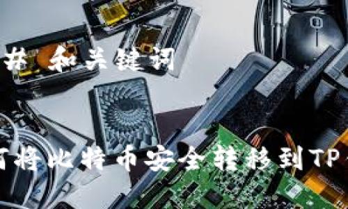 ### 和关键词


如何将比特币安全转移到TP钱包