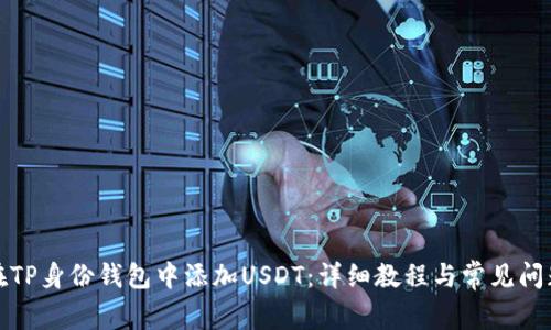如何在TP身份钱包中添加USDT：详细教程与常见问题解答