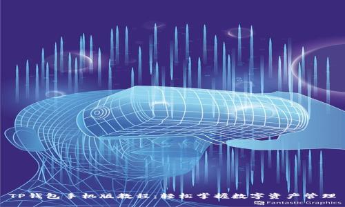 TP钱包手机版教程：轻松掌握数字资产管理
