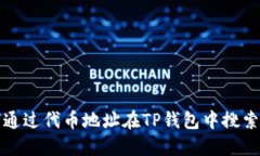  如何通过代币地址在TP钱