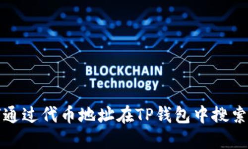  如何通过代币地址在TP钱包中搜索币种？