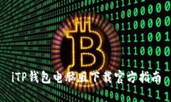 iTP钱包电脑版下载官方指