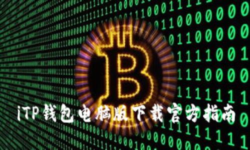 iTP钱包电脑版下载官方指南