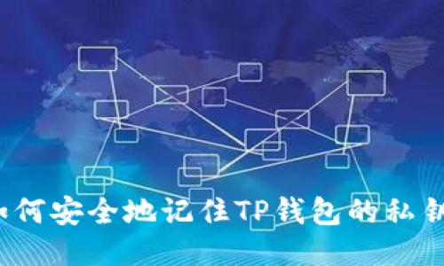 如何安全地记住TP钱包的私钥？
