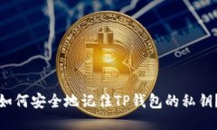 如何安全地记住TP钱包的私