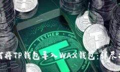 如何将TP钱包导入WAX钱包：