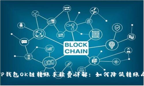 : TP钱包OK链转账手续费详解: 如何降低转账成本