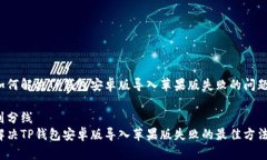 如何解决TP钱包安卓版导入