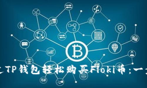 如何通过TP钱包轻松购买Floki币：一步步指南