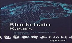 如何通过TP钱包轻松购买