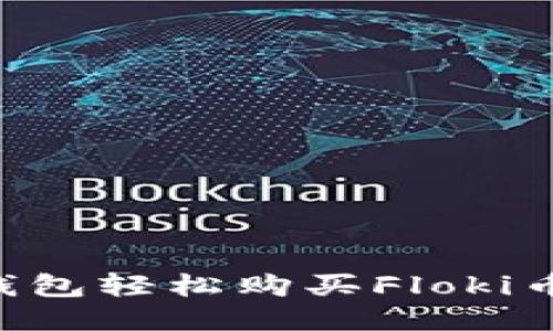 如何通过TP钱包轻松购买Floki币：一步步指南