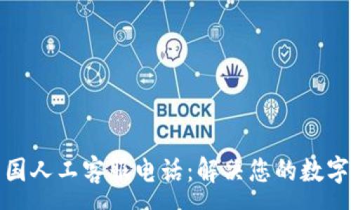 :
TP钱包中国人工客服电话：解决您的数字资产问题