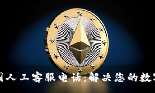 :
TP钱包中国人工客服电话:解决您的数字资产问题