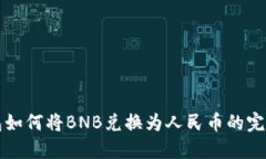 TP钱包如何将BNB兑换为人民