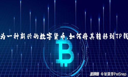 在这个数字货币快速发展的时代，越来越多的人开始关注和使用各种加密货币。其中，JoJo币作为一种新兴的数字货币，如何将其转移到TP钱包，是很多用户关心的问题。本文将详细介绍如何将JoJo币转到TP钱包的操作步骤及注意事项。

:
JoJo币转到TP钱包的详细指南