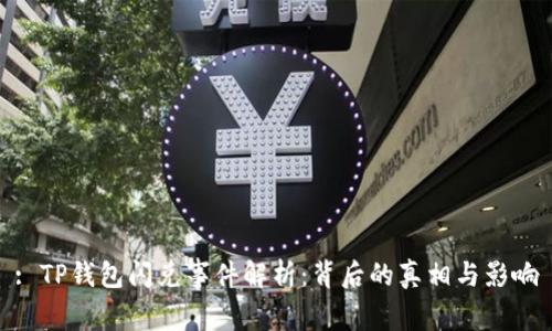 : TP钱包闪兑事件解析：背后的真相与影响