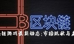 2023年区块链游戏最新动态：市场现状与未来趋势