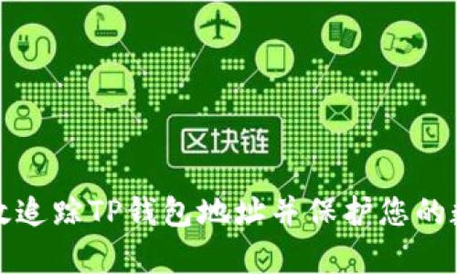 如何有效追踪TP钱包地址并保护您的数字资产