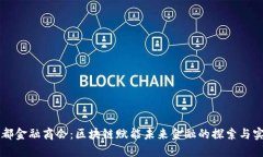 首都金融商会：区块链赋