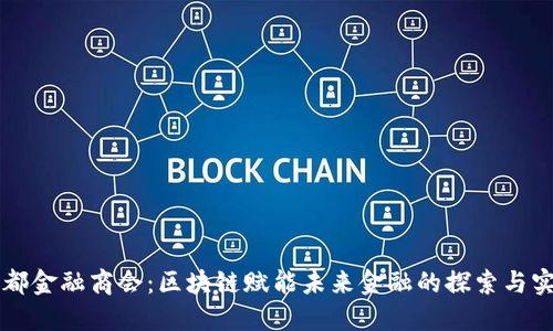 首都金融商会：区块链赋能未来金融的探索与实践
