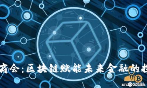 首都金融商会：区块链赋能未来金融的探索与实践