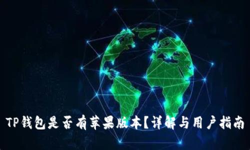 TP钱包是否有苹果版本?详解与用户指南