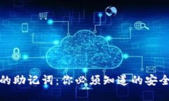 : TP钱包中的助记词：你必