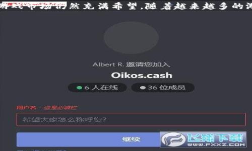 biao ti
香港可以玩的区块链游戏：新兴娱乐方式的探索
/biao ti


区块链游戏, 香港游戏, NFT游戏, 去中心化游戏
/guanjianci

## 内容主体大纲

1. **引言**
   - 区块链游戏的兴起
   - 香港的游戏文化背景

2. **区块链游戏的基本概念**
   - 定义
   - 和传统游戏的区别
   - 区块链技术简介

3. **香港的区块链游戏市场现状**
   - 市场规模与发展趋势
   - 主要参与者与开发者
   - 投资与用户增长情况

4. **香港可玩的区块链游戏推荐**
   - 4.1 Axie Infinity
   - 4.2 Decentraland
   - 4.3 The Sandbox
   - 4.4 CryptoKitties
   - 4.5 My Neighbor Alice

5. **区块链游戏的优势与挑战**
   - 游戏的独特性与参与感
   - 技术壁垒与用户接受度
   - 法规与市场风险

6. **香港玩家对区块链游戏的看法**
   - 玩家群体分析
   - 玩家反馈与市场需求

7. **未来发展趋势**
   - 香港在区块链游戏领域的机会
   - 行业展望与未来预测

8. **总结**
   - 区块链游戏在香港的前景

---

## 详细内容

### 1. 引言

在数字化迅速发展的今天，区块链技术已逐渐渗透到多个行业，其中，区块链游戏作为新兴娱乐形式，正受到越来越多玩家的关注。尤其在香港，这个国际大都市，不仅是金融中心，更是科技创新的沃土，为区块链游戏的发展提供了丰厚的土壤。

本文将探讨香港的区块链游戏现状，推荐一些可供当地玩家体验的游戏，以及对未来发展的展望。

### 2. 区块链游戏的基本概念

#### 2.1 定义

区块链游戏是指利用区块链技术来构建游戏的应用，基于去中心化的原则，确保游戏数据的安全性、透明性和可追溯性。玩家可以拥有游戏内的资产，如角色、道具等，并可通过智能合约进行交易。

#### 2.2 和传统游戏的区别

与传统游戏相比，区块链游戏最大的区别在于其产权的透明性和安全性。传统游戏中的虚拟资产往往受限于平台的控制，而在区块链游戏中，玩家拥有真正的数字所有权，这为玩家提供了更多的自由与选择。

#### 2.3 区块链技术简介

区块链是一种分布式账本技术，通过网络中的多个节点共同维护数据的一致性和安全性。它的去中心化特性使得游戏内的交易和资产转移没有中央管理机构，从而减少了欺诈和黑客攻击的风险。

### 3. 香港的区块链游戏市场现状

#### 3.1 市场规模与发展趋势

根据市场研究机构的报告，2023年，香港的区块链游戏市场规模已经达到了数亿美元，并且预计未来几年将继续增长。随着越来越多的游戏公司和创业团队进入这一领域，市场将进一步得到拓展。

#### 3.2 主要参与者与开发者

香港涌现出多家区块链游戏开发公司，如Animoca Brands、Play-to-Earn等，他们致力于开发创新的区块链游戏，吸引了大量投资。

#### 3.3 投资与用户增长情况

随着市场的成熟，越来越多的投资者开始关注区块链游戏领域。游戏的参与用户也在不断增加，尤其是年轻玩家，他们对新技术和新模式的接受度更高。

### 4. 香港可玩的区块链游戏推荐

#### 4.1 Axie Infinity

Axie Infinity是一款基于以太坊的宠物养成游戏，玩家可以收集、繁育和对战小生物Axies。游戏采用了“Play-to-Earn”的模式，玩家可以通过战斗和出售Axies来获得经济收益。

#### 4.2 Decentraland

Decentraland则是一款虚拟现实平台，玩家可以购买土地、建造房屋和参与各种活动。这款游戏的特点是完全由用户生成内容，用户的创造力在游戏中得到充分发挥。

#### 4.3 The Sandbox

The Sandbox是一款区块链游戏开发平台，玩家可以创建、分享和虚拟游戏平台中的游戏内容。Sand代币的使用促进了平台内部经济的发展。

#### 4.4 CryptoKitties

CryptoKitties是最早的区块链游戏之一，玩家可以收集、繁殖和交易虚拟猫咪。由于其独特的玩法和稀缺性，短时间内吸引了大量用户。

#### 4.5 My Neighbor Alice

My Neighbor Alice是一款结合了NFT元素的社交游戏，玩家可以通过建设虚拟岛屿和互动获取收益。其轻松的游戏机制使得更多非游戏玩家也愿意参与。

### 5. 区块链游戏的优势与挑战

#### 5.1 游戏的独特性与参与感

区块链游戏提供了独特的游戏体验，玩家不仅是参与者，还可以成为资产的拥有者，这增强了游戏的趣味性和投入感。

#### 5.2 技术壁垒与用户接受度

尽管区块链游戏有很多优点，但仍面临技术壁垒。许多普通玩家对区块链技术缺乏了解，如何让他们顺利上手成为开发者需要解决的难题。

#### 5.3 法规与市场风险

区块链游戏的快速发展引发了监管机构的关注，相关法规尚不完善，这意味着游戏面临政策风险。此外，由于市场竞争激烈，开发者还需关注市场动态，以作出相应反应。

### 6. 香港玩家对区块链游戏的看法

#### 6.1 玩家群体分析

香港的玩家群体主要以年轻人为主，他们热衷于尝试新事物，乐于接受区块链及游戏的融合。玩家的多样性也是推动市场发展的重要因素之一。

#### 6.2 玩家反馈与市场需求

玩家对区块链游戏的反馈普遍积极，他们欣赏去中心化带来的透明性和安全性。然而，一些玩家仍对游戏的复杂性表示担忧，尤其是在资产交易和收益机制方面。

### 7. 未来发展趋势

#### 7.1 香港在区块链游戏领域的机会

香港作为国际金融中心，具有吸引全球投资和技术的能力，未来有潜力发展成为区块链游戏的领先地区。通过政策支持和技术创新，香港可以吸引更多开发者和玩家。

#### 7.2 行业展望与未来预测

随着区块链技术的不断成熟和应用范围的扩大，预计区块链游戏将迎来更大规模的用户及市场结构改革。未来的游戏可能会更加注重社交互动和去中心化应用，形成更为多样化的游戏生态。

### 8. 总结

区块链游戏在香港的快速发展为玩家提供了全新的体验和投资机会。尽管面临挑战，香港的区块链游戏市场仍然充满希望。随着越来越多的游戏开发者和玩家加入这一领域，区块链游戏将在香港乃至全球市场中扮演愈发重要的角色。

---

## 相关问题

1. **区块链游戏与传统游戏的主要区别是什么？**
2. **在香港，玩家对区块链游戏的接受度如何？**
3. **区块链游戏如何保证玩家资产的安全性？**
4. **香港的区块链游戏市场面临哪些挑战？**
5. **如何判断一款区块链游戏的投资价值？**
6. **未来区块链游戏可能出现哪些新趋势？**
7. **如何选择适合自己的区块链游戏进行体验？**

接下来，我们将逐个问题进行详细介绍。