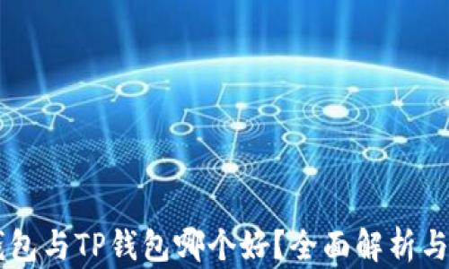 
IM钱包与TP钱包哪个好？全面解析与对比