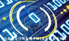 IM钱包与TP钱包哪个好？全