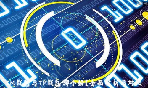 
IM钱包与TP钱包哪个好？全面解析与对比