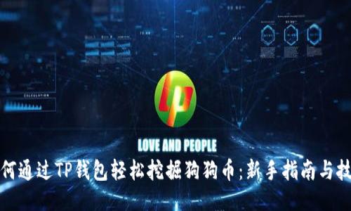 如何通过TP钱包轻松挖掘狗狗币：新手指南与技巧