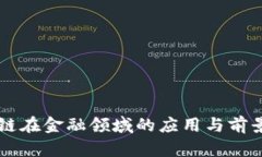 区块链在金融领域的应用