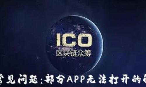 
TP钱包常见问题：部分APP无法打开的解决方案