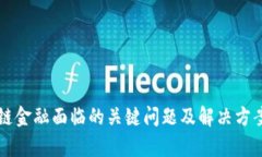 区块链金融面临的关键问