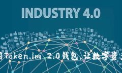 如何下载和使用Token.im 2