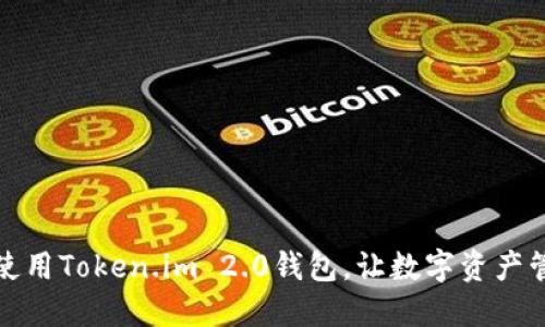 如何下载和使用Token.im 2.0钱包，让数字资产管理更加轻松