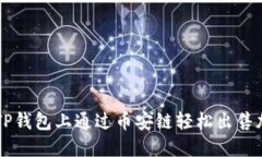 如何在TP钱包上通过币安链