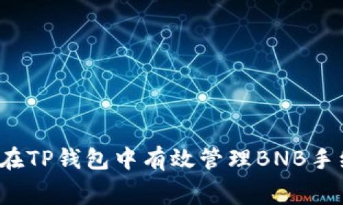 如何在TP钱包中有效管理BNB手续费？