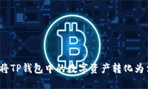 如何将TP钱包中的数字资产转化为法币？