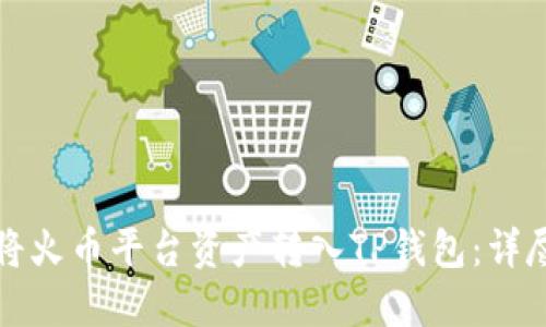 如何将火币平台资产转入TP钱包：详尽指南